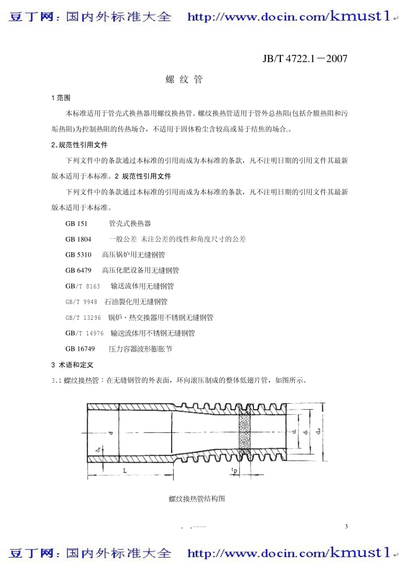 【JB机械标准大全】JBT 4722.1-2006 管壳式热交换器用强化传热元件 第1部分 螺纹管技术要求.pdf_第3页