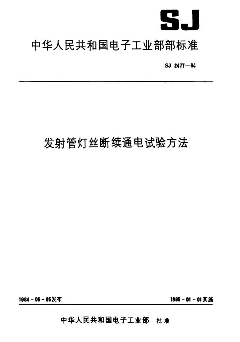 [电子标准]-SJ 2477-1984 发射管灯丝断续通电试验方法.pdf_第1页