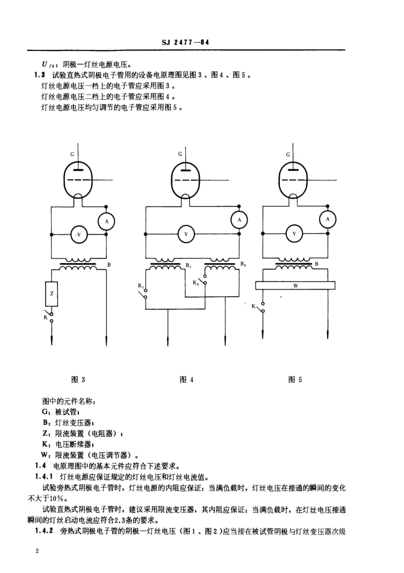 [电子标准]-SJ 2477-1984 发射管灯丝断续通电试验方法.pdf_第3页