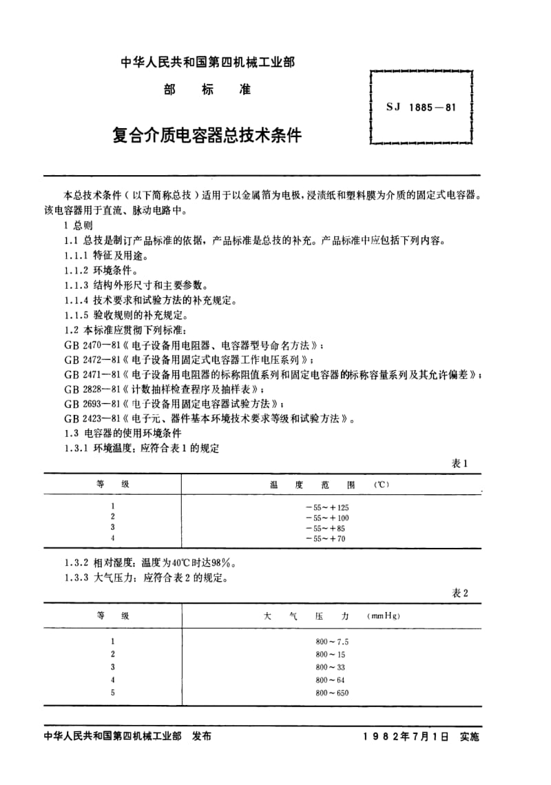 [电子标准]-SJ 1885-1981 复合介质电容器总技术条件.pdf_第2页