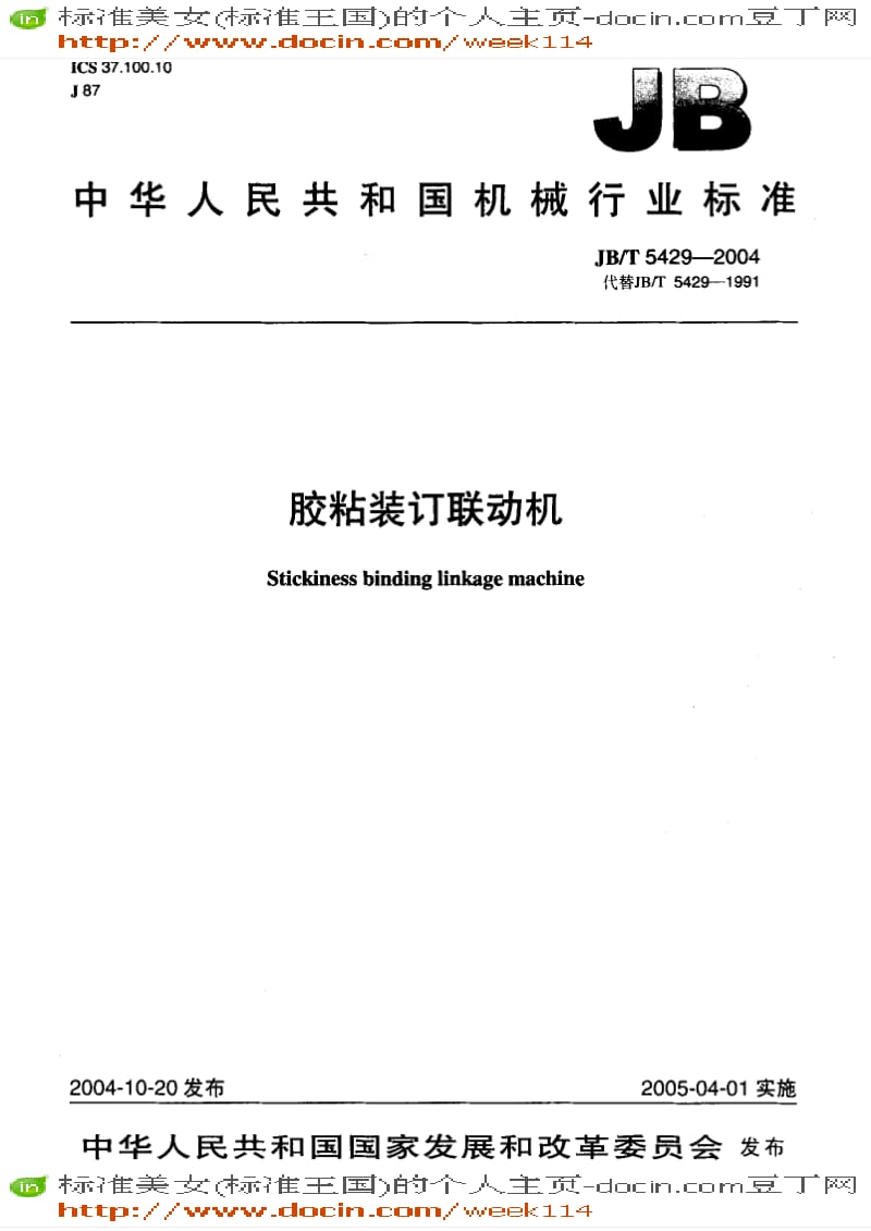 【JB机械标准】JB-T5429-2004_胶粘装订联动机.pdf_第1页