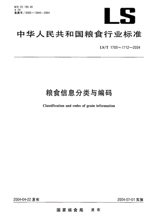 LS粮食标准-LST 1709-2004 粮食信息分类与编码.pdf