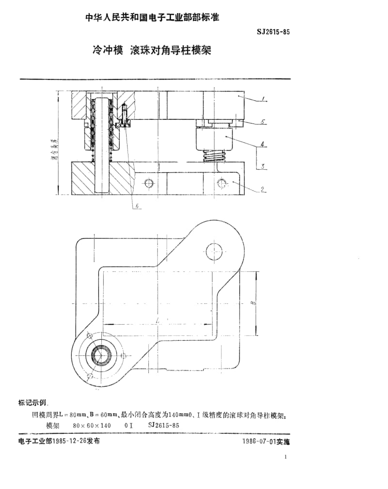[电子标准]-SJ 2615-1985 冷冲模 滚珠对角导柱模架1.pdf_第1页