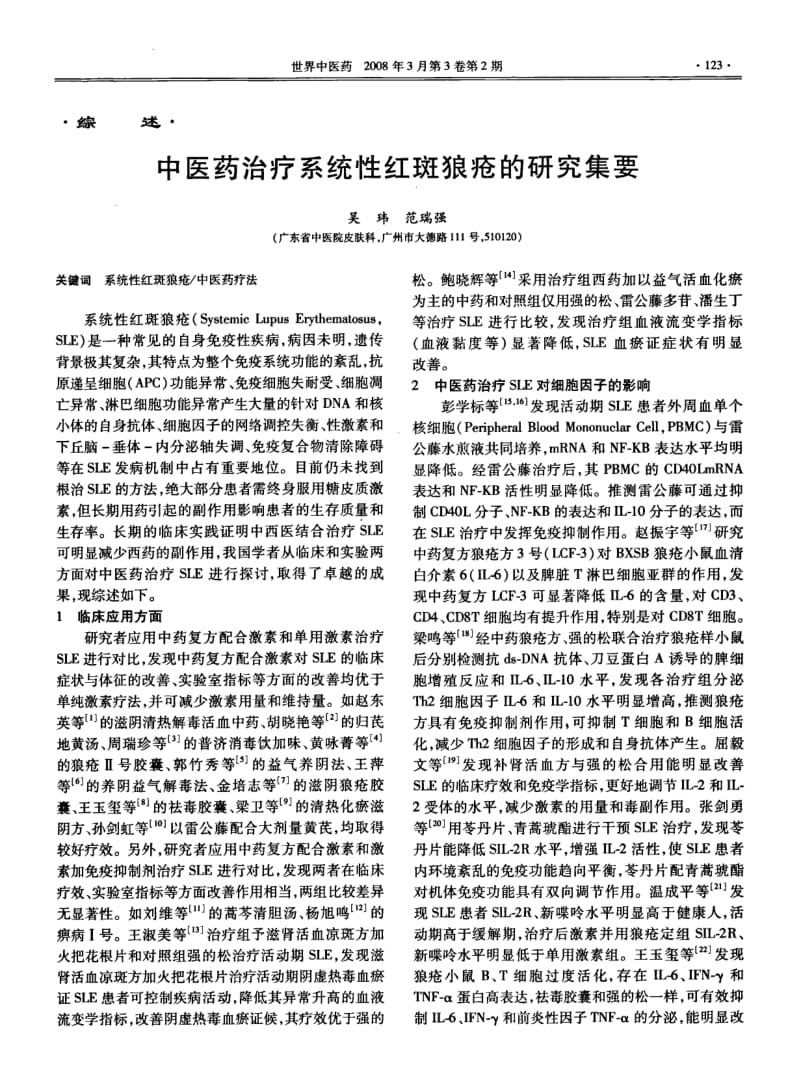 中医药治疗系统性红斑狼疮的研究集要.pdf_第1页