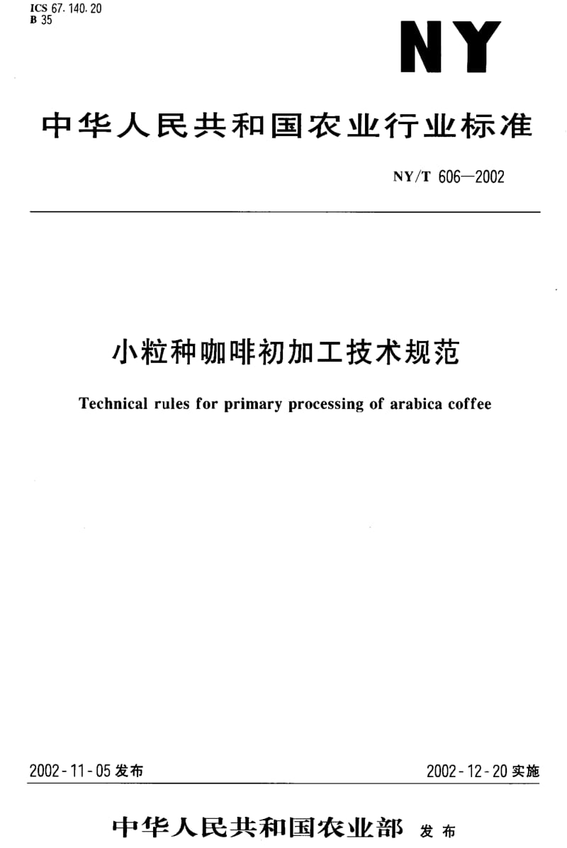 [农业标准]-NY-T 606-2002 小粒种咖啡初加工技术规范.pdf_第1页