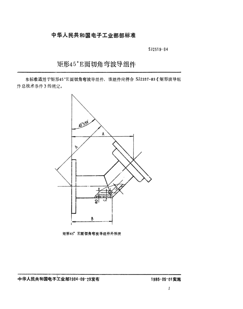 [电子标准]-SJ 2519-1984 矩形４５°Ｅ面切角弯波导组件.pdf_第1页