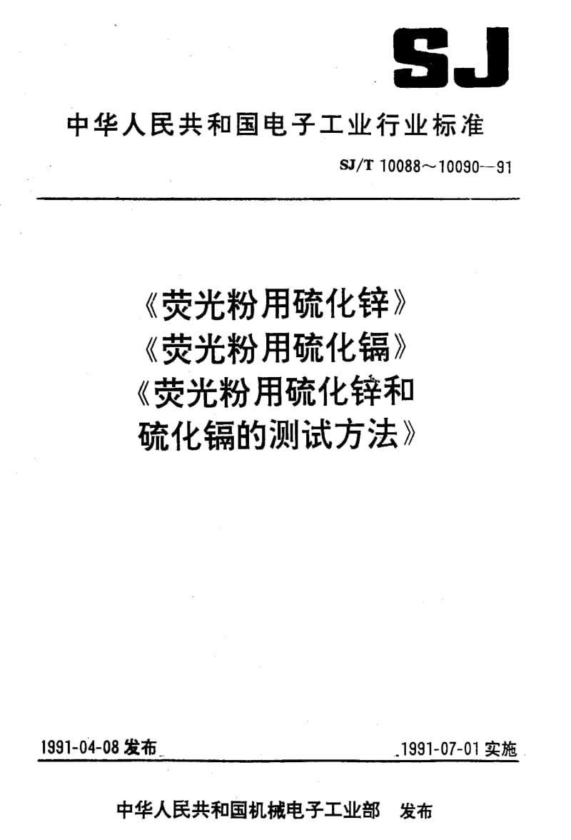 [电子标准]-SJT 10088-1991 荧光粉用硫化锌1.pdf_第1页