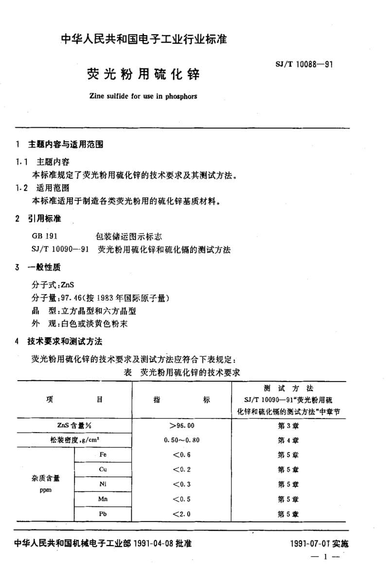 [电子标准]-SJT 10088-1991 荧光粉用硫化锌1.pdf_第2页