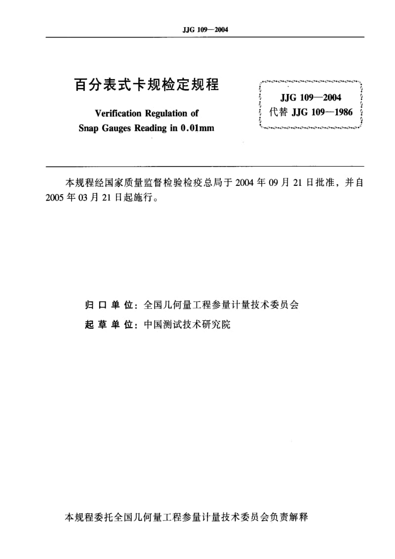 [国家计量标准]-JJG 109-2004 百分表式卡规.pdf_第2页