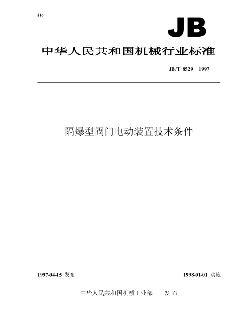 中国机械工业标准汇编_阀门卷(第二版)_部分6.pdf_第1页