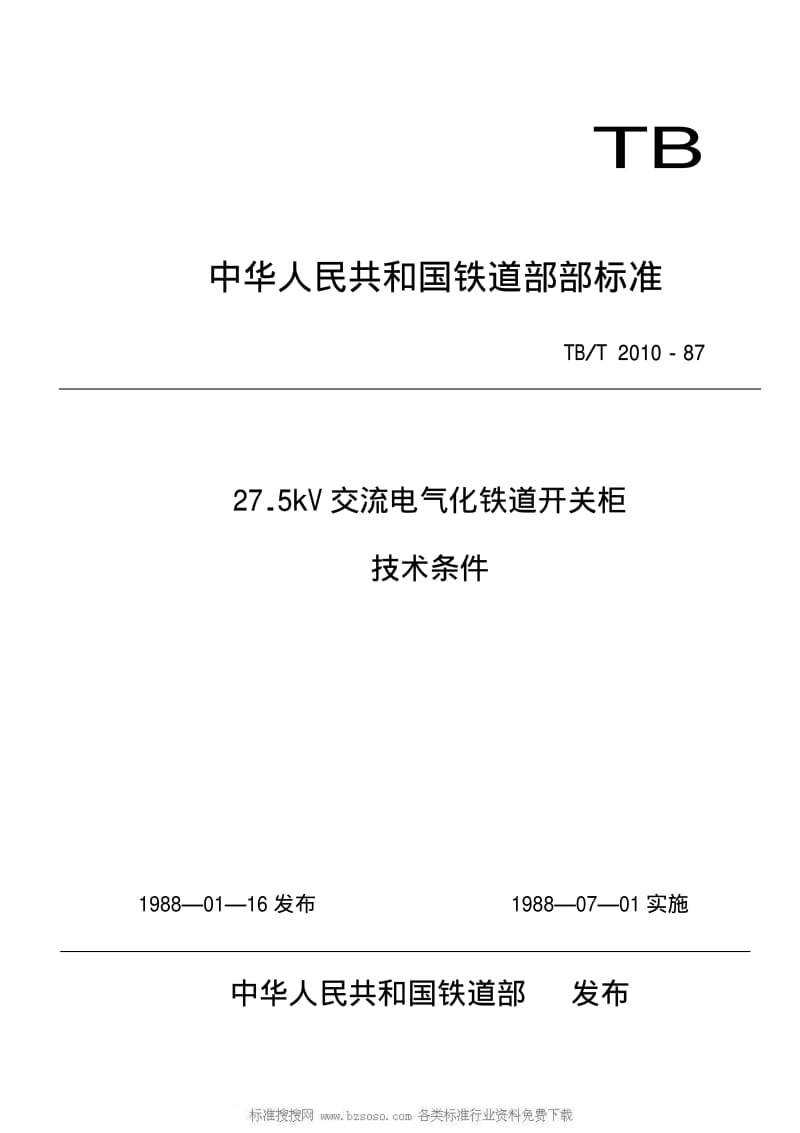 [铁路运输标准]-TBT 2010-1987 27.5KV交流电气化铁道开关柜技术条件.pdf_第1页