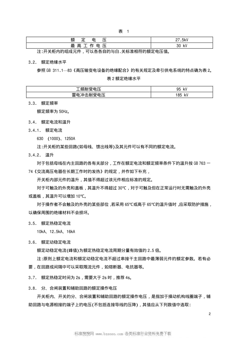 [铁路运输标准]-TBT 2010-1987 27.5KV交流电气化铁道开关柜技术条件.pdf_第3页