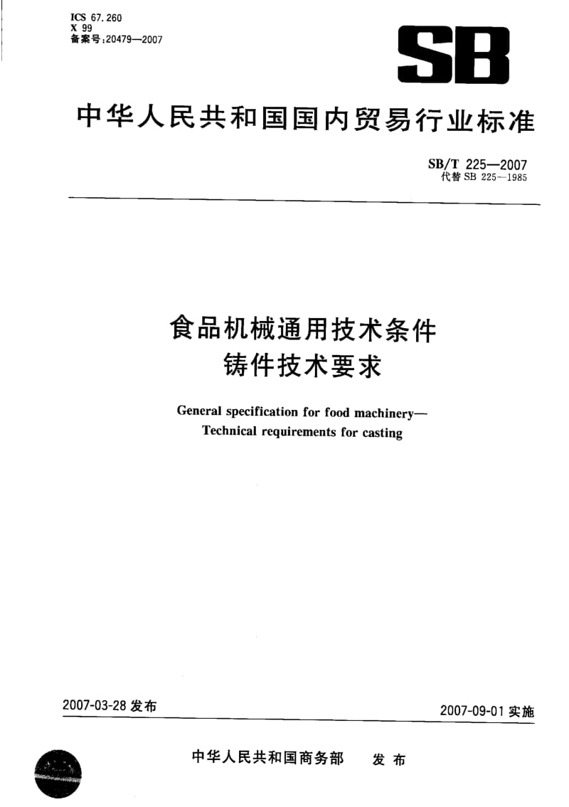 [石油化工标准]-SBT 225-2007 食品机械通用技术条件 铸件技术要求.pdf_第1页