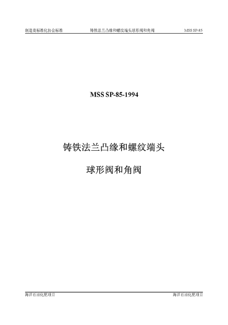 MSS SP-85-1994 中文版 铸铁法兰凸缘和螺纹端头球形阀和角阀.pdf_第1页