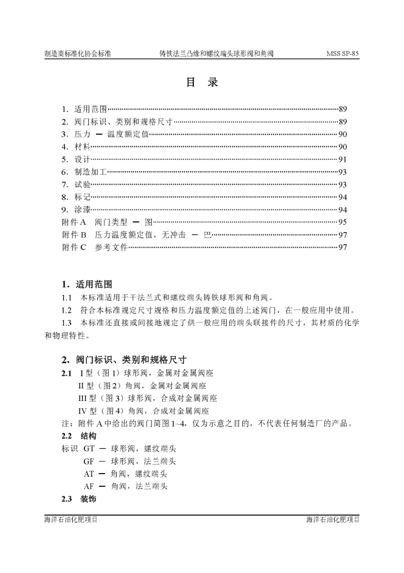 MSS SP-85-1994 中文版 铸铁法兰凸缘和螺纹端头球形阀和角阀.pdf_第2页