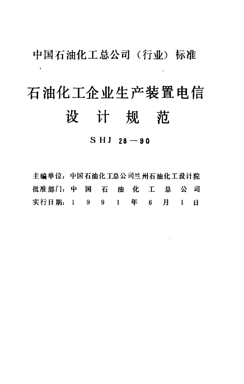 [石油化工标准]-SHJ 28-1990 石油化工企业生产装置电信设计规范.pdf_第2页