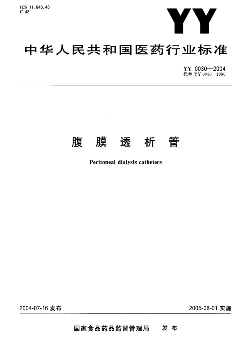 YY 0030-2004 腹膜透析管.pdf_第1页