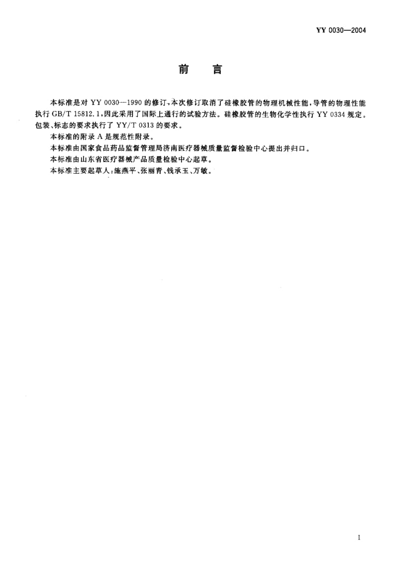 YY 0030-2004 腹膜透析管.pdf_第2页