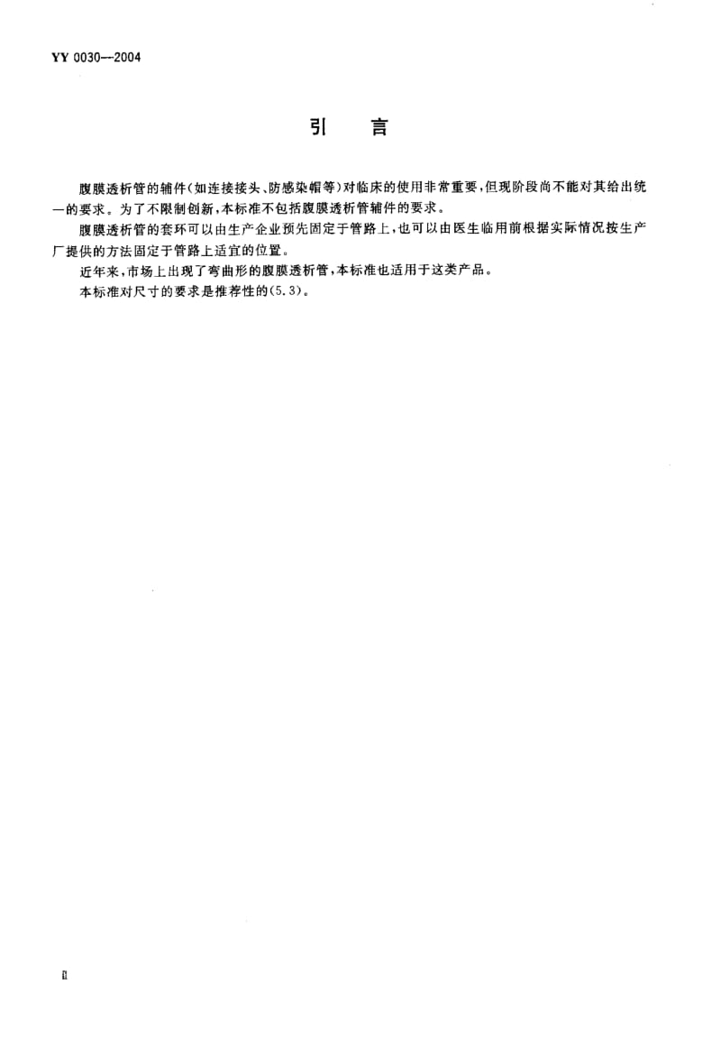 YY 0030-2004 腹膜透析管.pdf_第3页