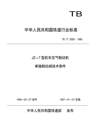 [铁路运输标准]-TBT 2550-1995 JZ-7型机车空气制动机单独制动阀技术条件.pdf