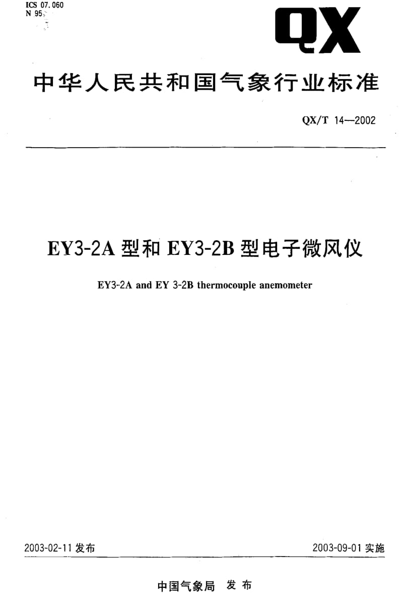 [气象标准]-QX-T 14-2002 EY3-2A型和 EY3-2B型电子微风仪.pdf_第1页
