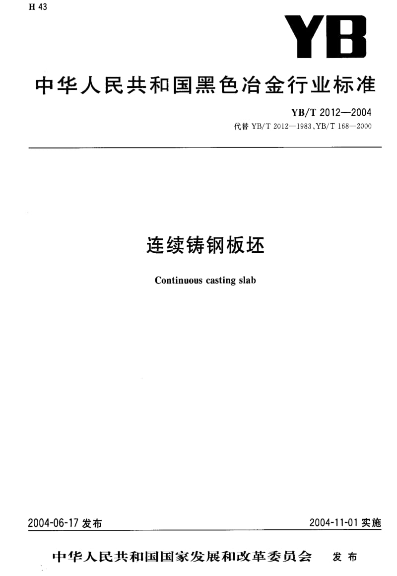 [冶金标准]-YB-T 2012-2004 连续铸钢板坯.pdf_第1页