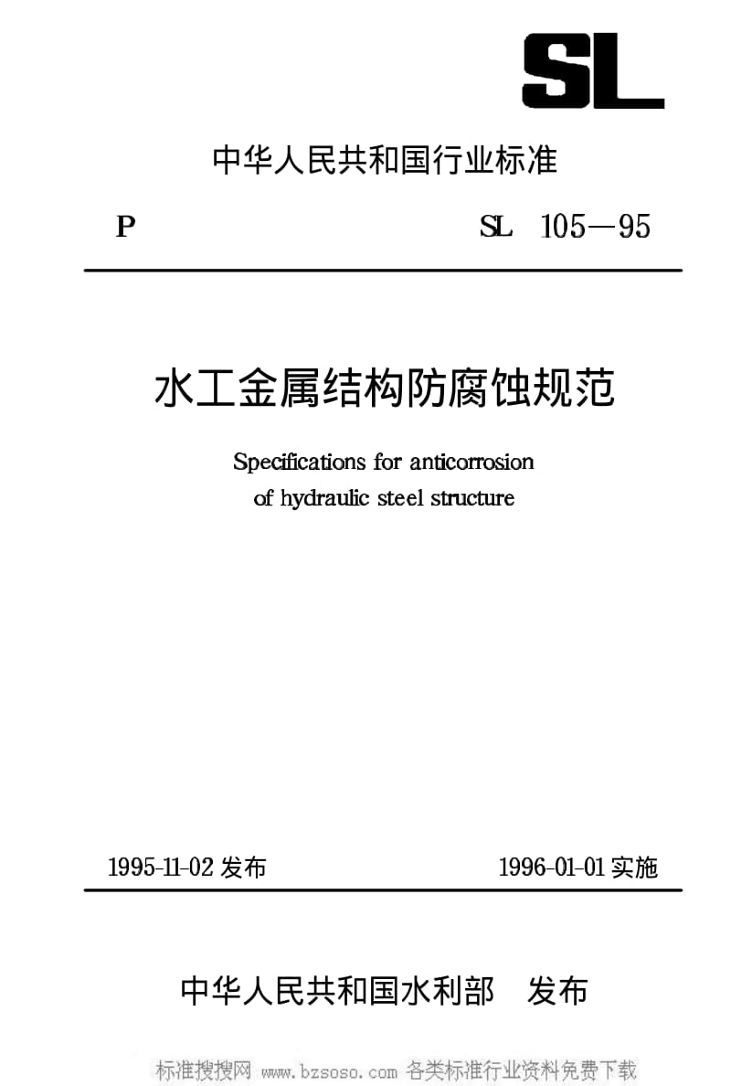[水利标准]-SL105-1995.pdf_第1页