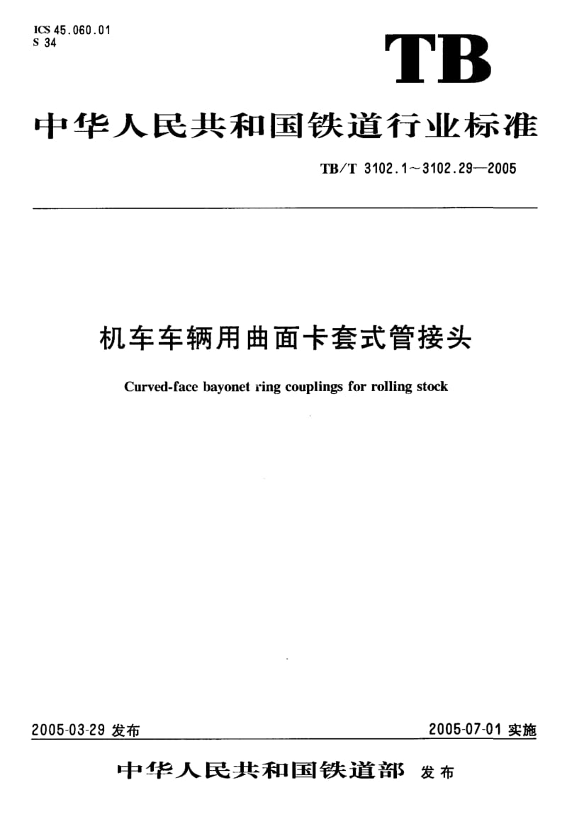 TB-T 3102.8-2005 机车车辆用曲面卡套式管接头 第8部分：直角管接头体.pdf.pdf_第1页