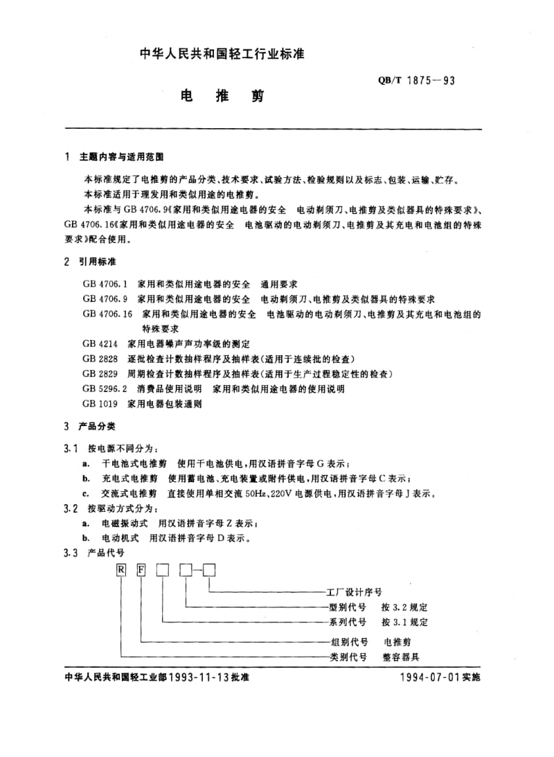 [轻工标准]-QBT 1875-1993 电推剪.pdf_第1页