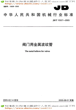 【JB机械标准】JB-T 10507-2005 阀门用金属波纹管.pdf