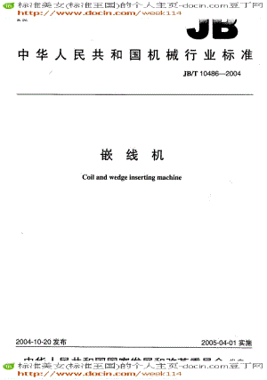 【JB机械标准】JB-T10486-2004_嵌线机.pdf