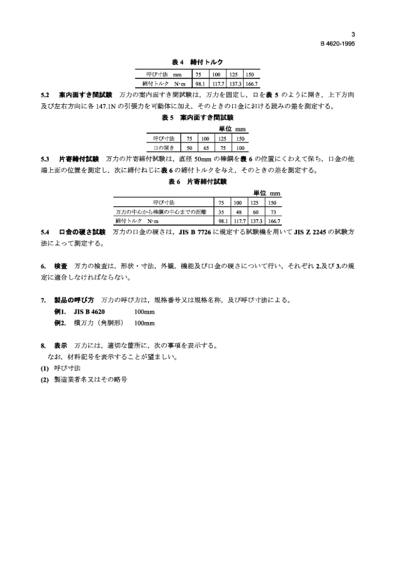 【JIS日本标准大全】JIS B4620-1995 Parallel bench vices (Square jaw type).pdf_第3页