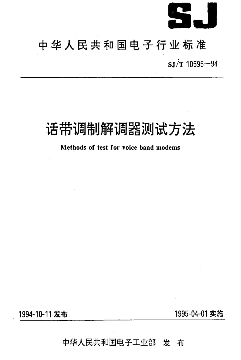 [电子标准]-SJT10595-1994.pdf_第1页