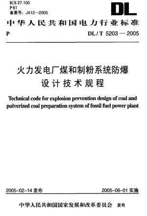 [电力标准]-DL-T 5203-2005 火力发电厂煤和制粉系统防爆设计技术规程.pdf
