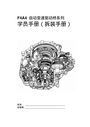 奇瑞东方之子F4A4自动变速驱动桥学员手册（拆装手册） .pdf