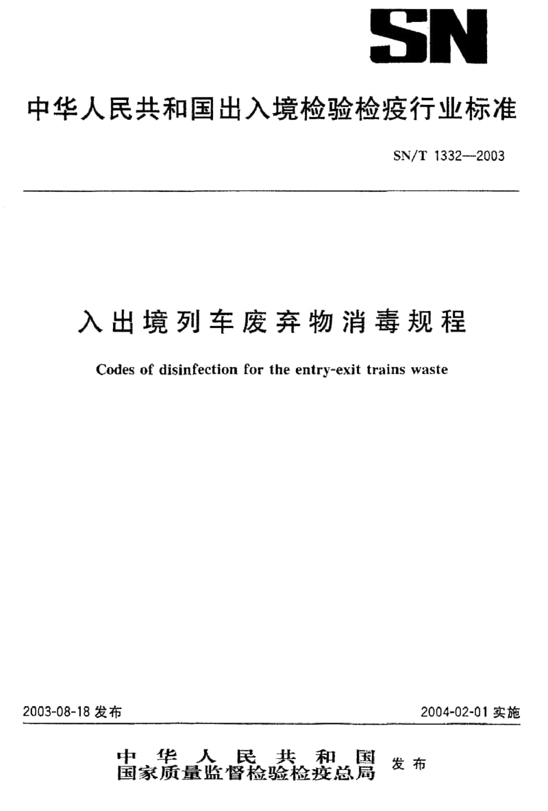 SN-T 1332-2003 入出境列车废弃物消毒规程.pdf.pdf_第1页