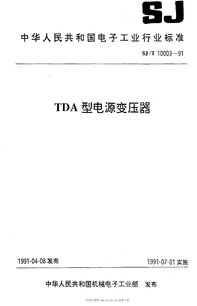 [电子标准]-SJT 10003-1991 TDA型电源变压器1.pdf_第1页