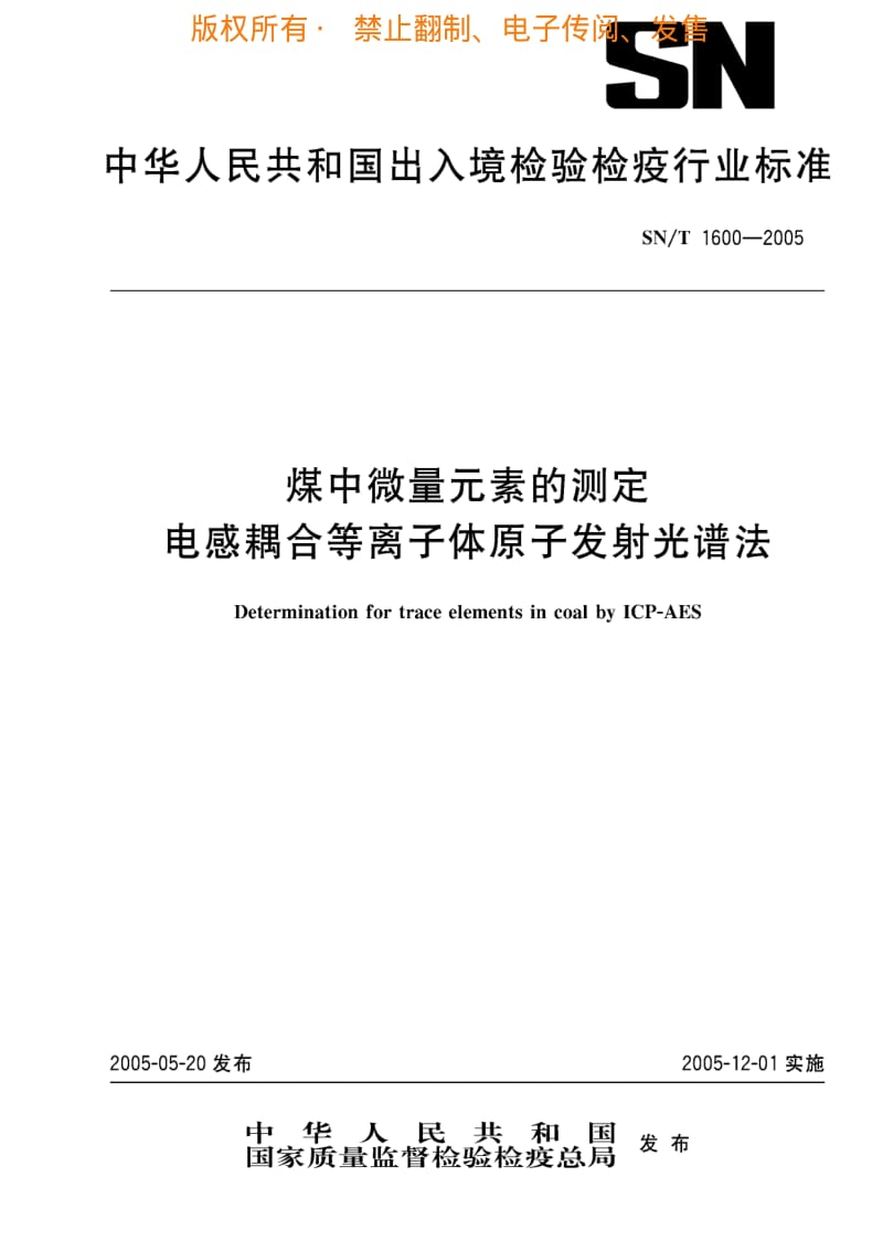 [商检标准]-SNT 1600-2005 煤中微量素的测定 电感耦合等离子体原子发射光谱法.pdf_第1页