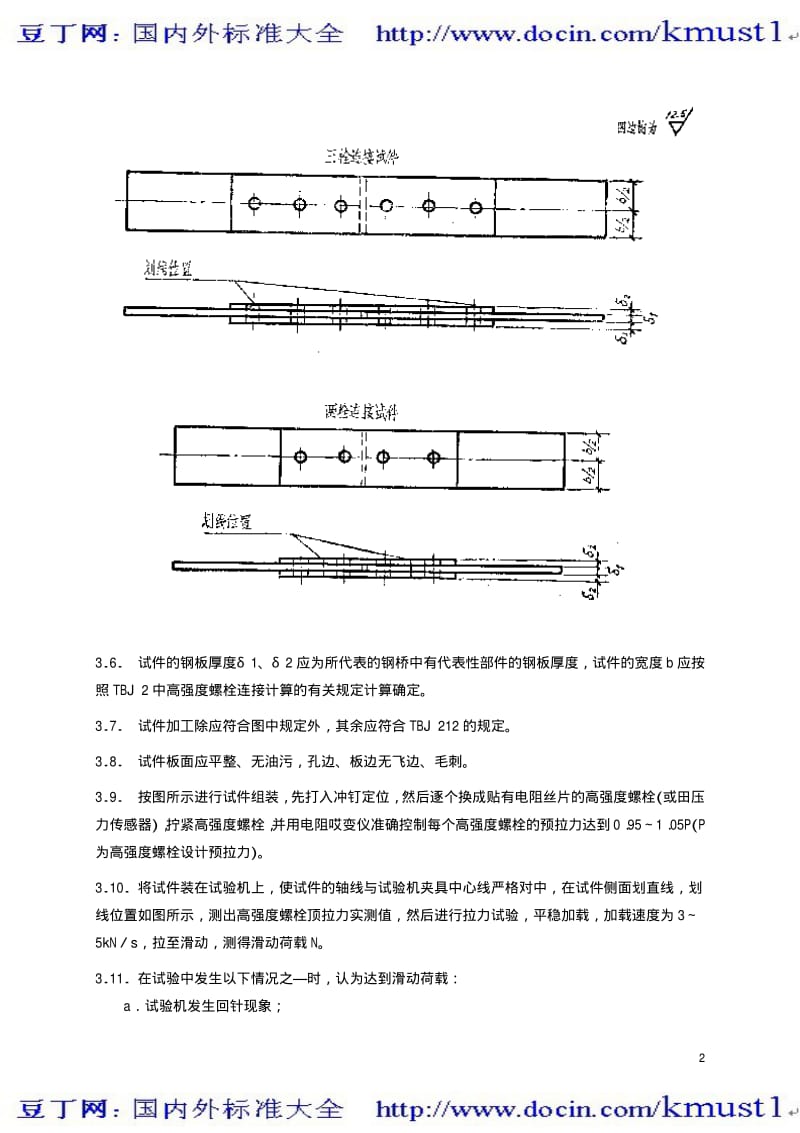 【TB铁路标准大全】TBT 2137-1990 铁路钢桥栓接板面抗滑移系数试验方法.pdf_第3页