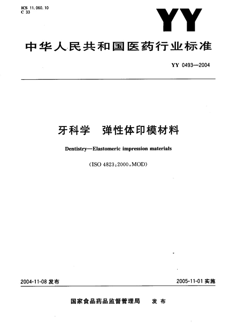 YY 0493-2004 牙科学 弹性体印模材料.pdf_第1页