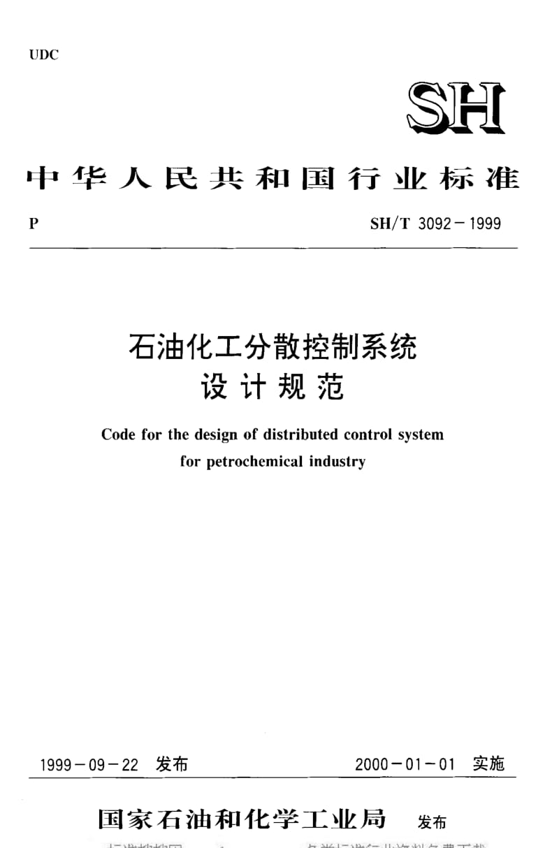 [石油化工标准]-SHT 3092-1999 石油化工分散控制系统设计规范.pdf_第1页