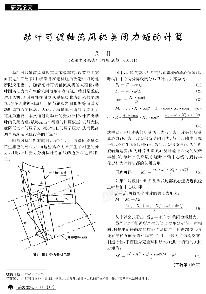 动叶可调轴流风机关闭力矩的计算.pdf_第1页