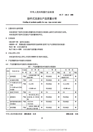 [水利标准]-SLT 148.5-1995 旋杯式流速仪产品质量分等.pdf