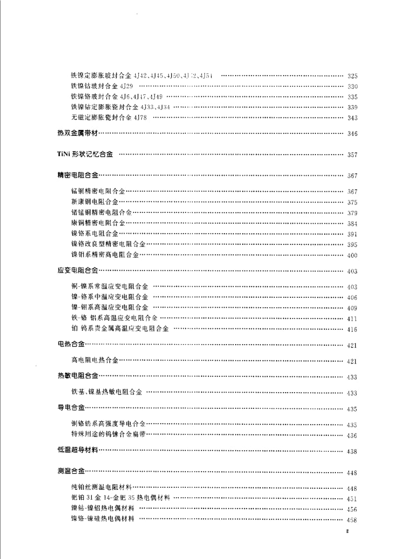 《中国航空材料手册》第5卷 粉末冶金材料 精密合金与功能材料.pdf_第3页