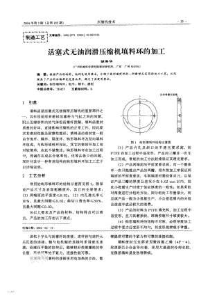 活塞式无油润滑压缩机填料环的加工.pdf