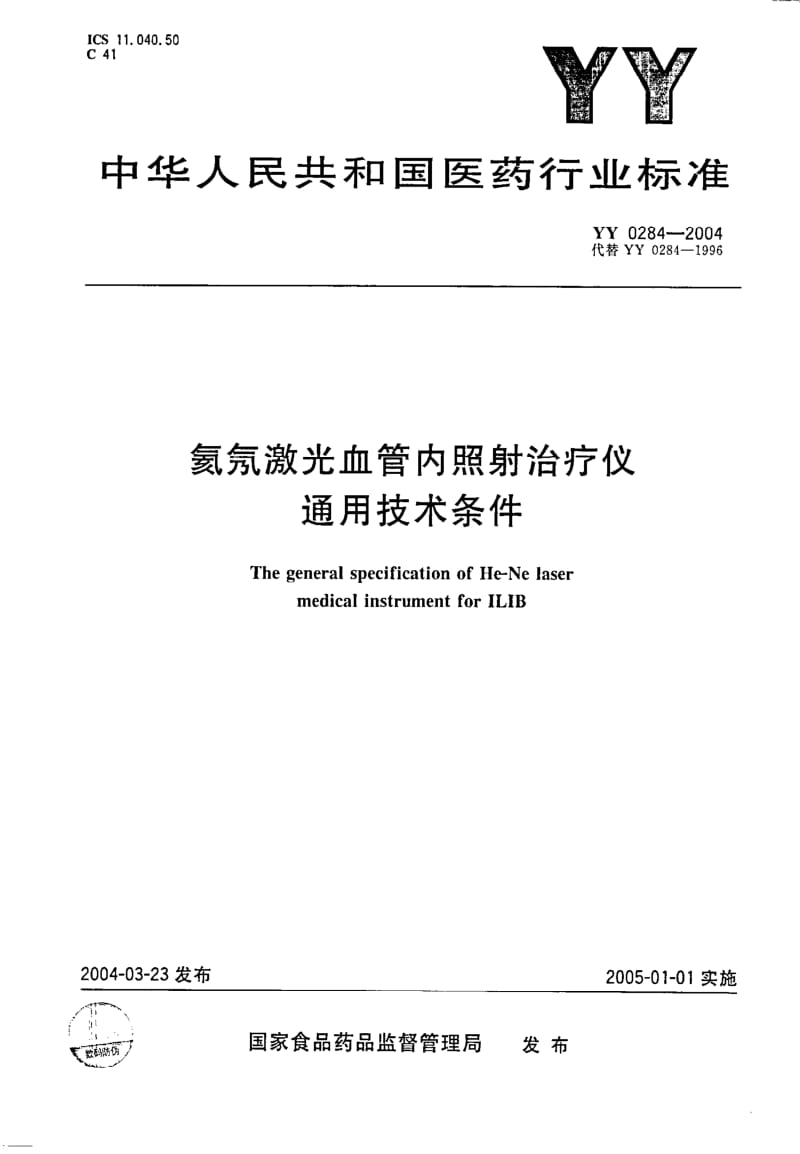 YY 0284-2004 氦氖激光血管内照射治疗仪通用技术条件.pdf_第1页