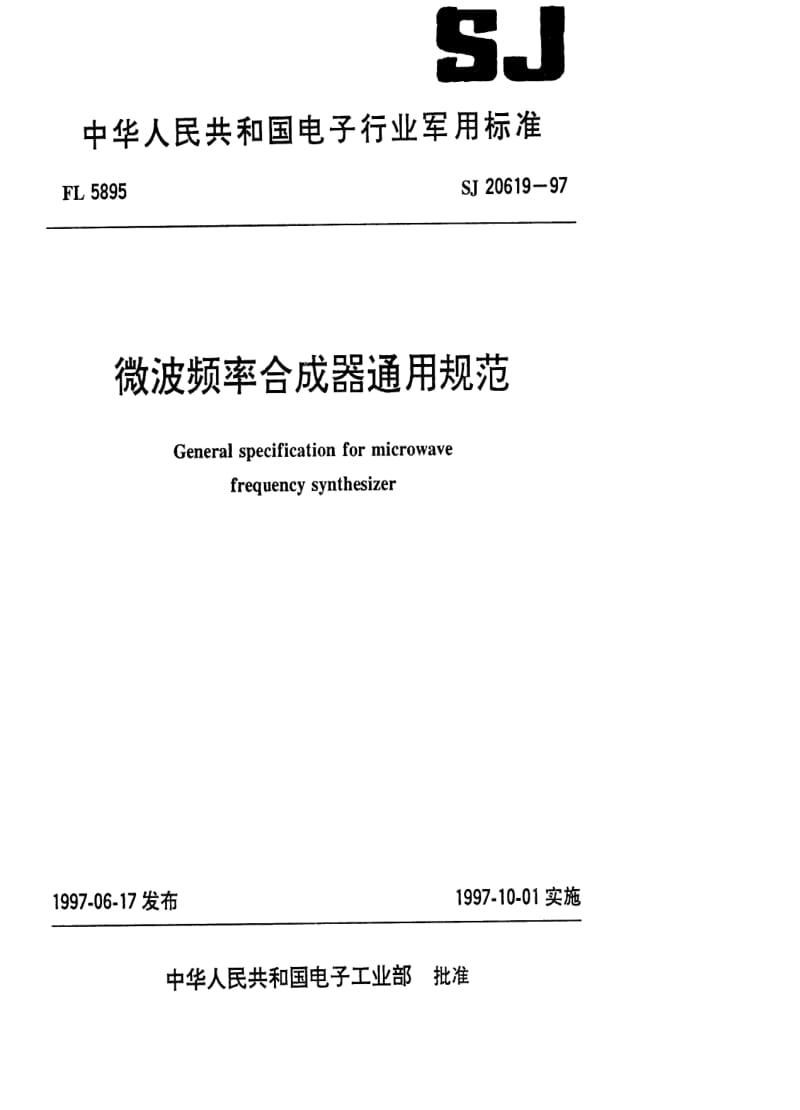 [电子标准]-SJ 20619-1997 微波频率合成器通用规范.pdf_第1页