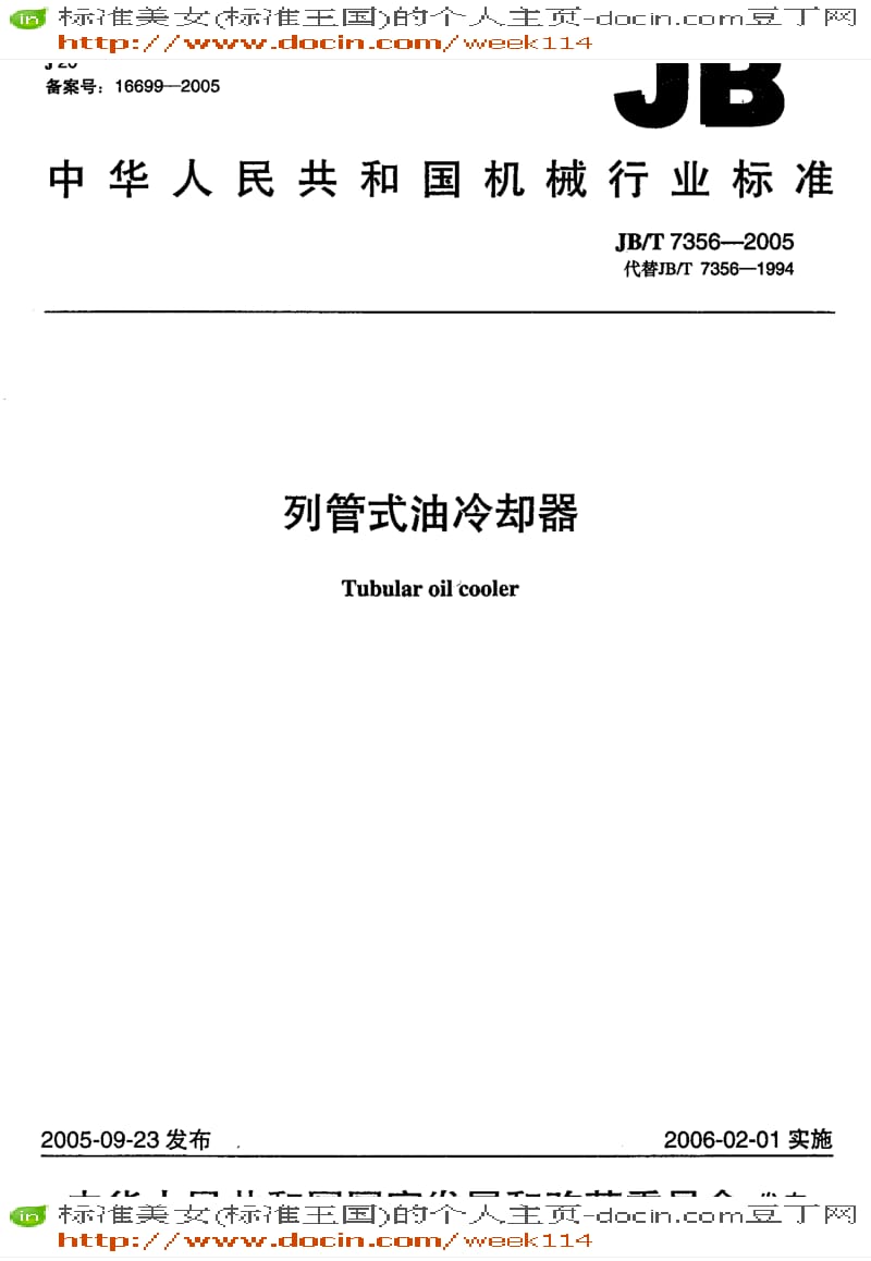 【JB机械标准】JB-T7356-2005_列管式油冷却器.pdf_第1页