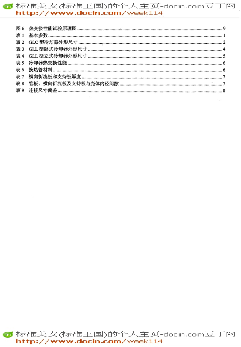 【JB机械标准】JB-T7356-2005_列管式油冷却器.pdf_第3页