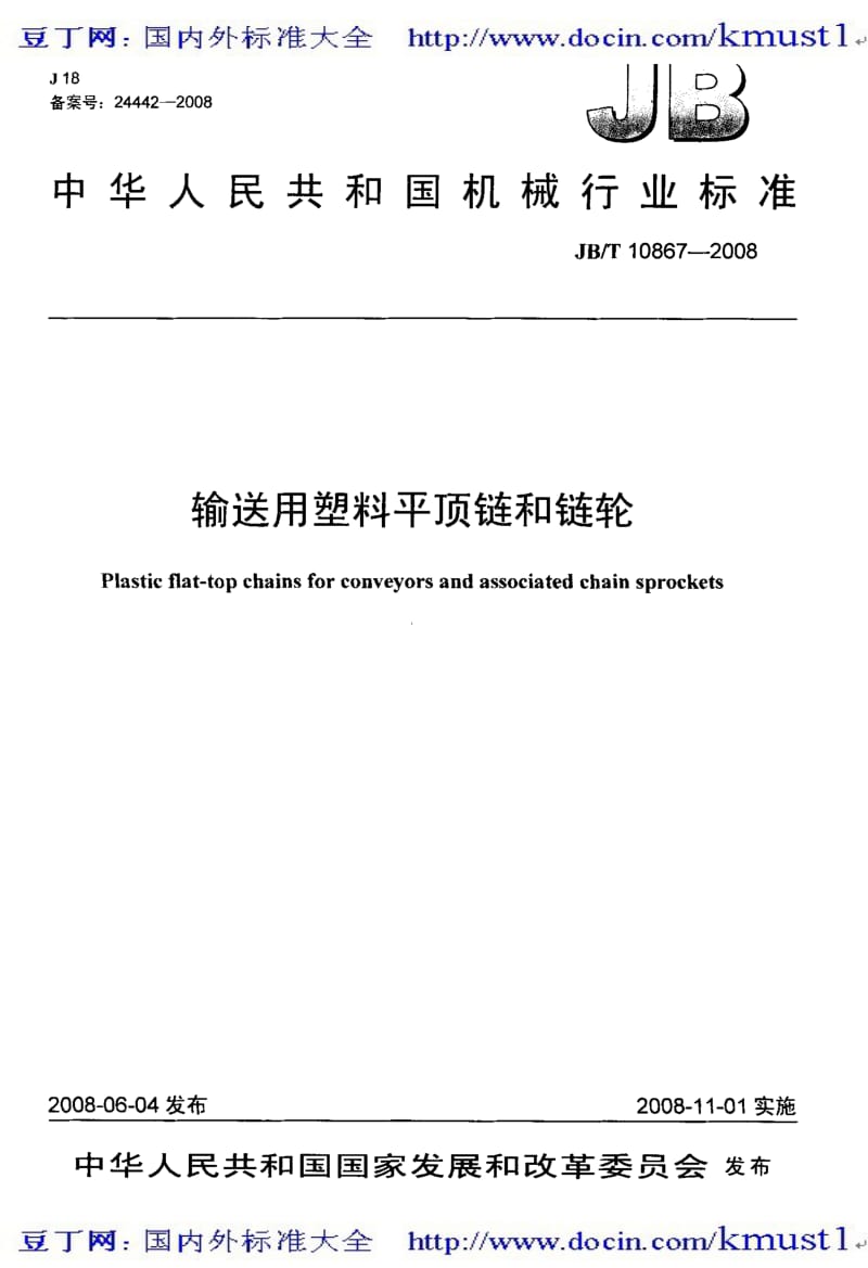 【JB机械标准大全】JBT 10867-2008 输送用塑料平顶链和链轮.pdf_第1页